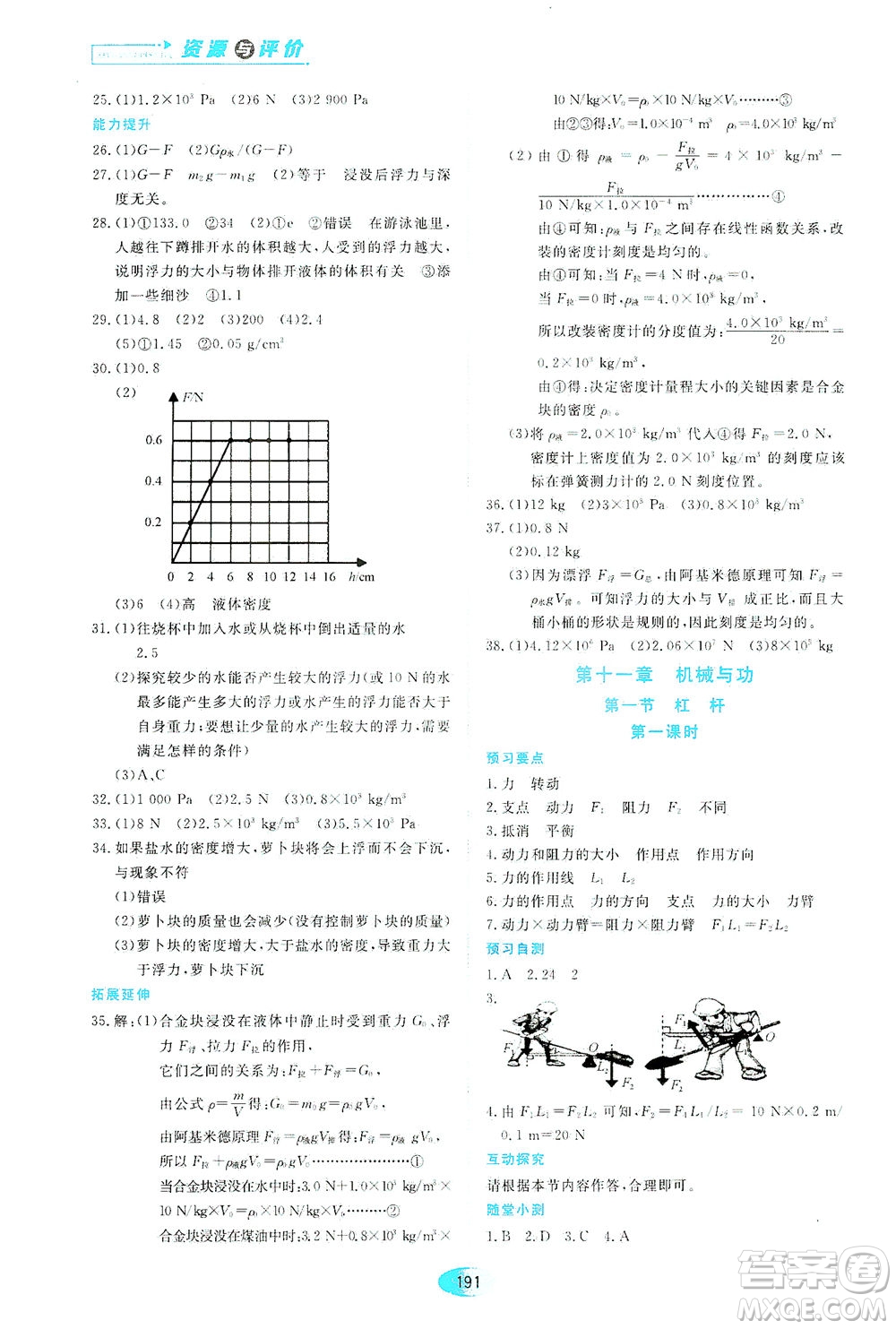 黑龍江教育出版社2021資源與評價(jià)八年級物理下冊教科版答案