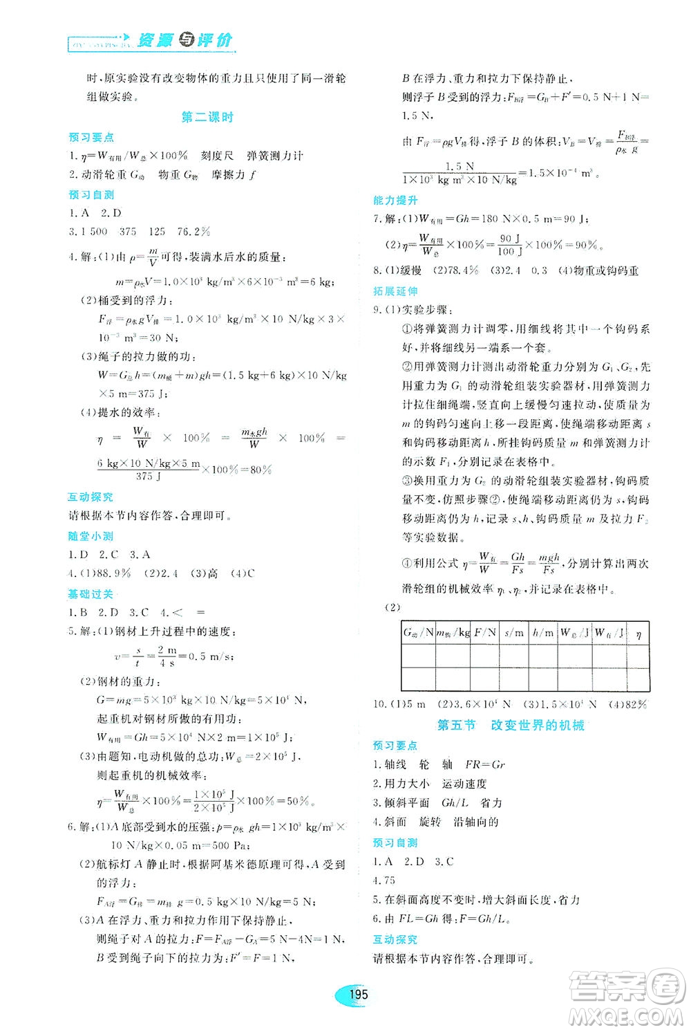 黑龍江教育出版社2021資源與評價(jià)八年級物理下冊教科版答案