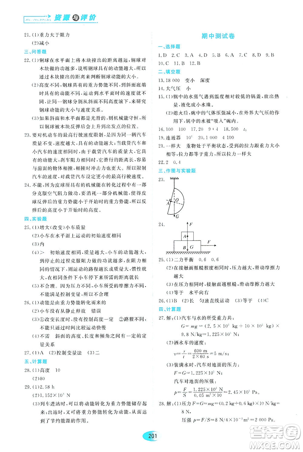 黑龍江教育出版社2021資源與評價(jià)八年級物理下冊教科版答案