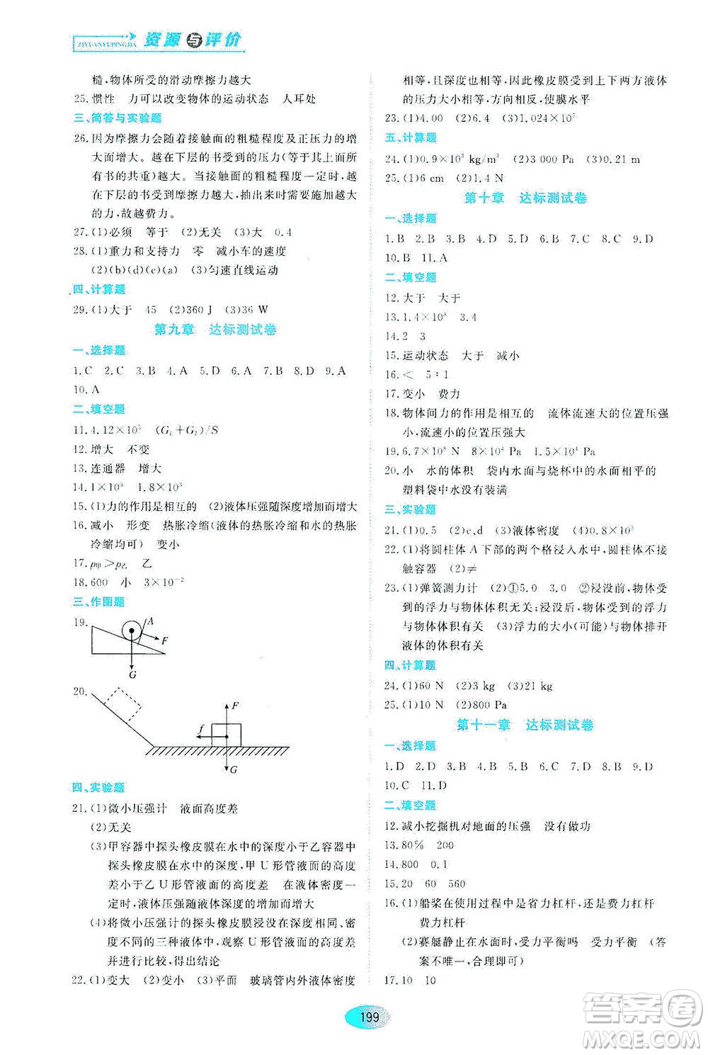 黑龍江教育出版社2021資源與評價(jià)八年級物理下冊教科版答案