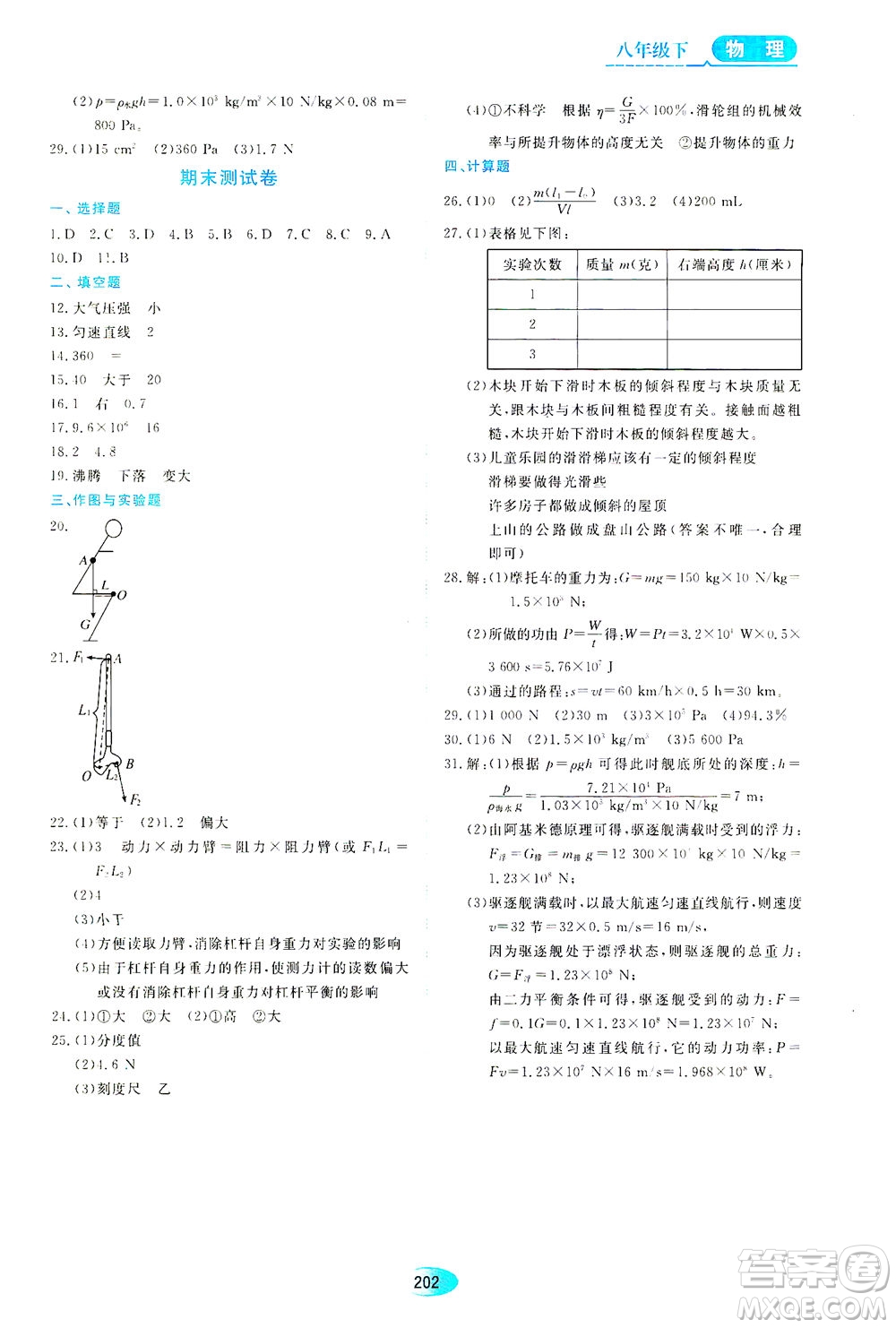 黑龍江教育出版社2021資源與評價(jià)八年級物理下冊教科版答案