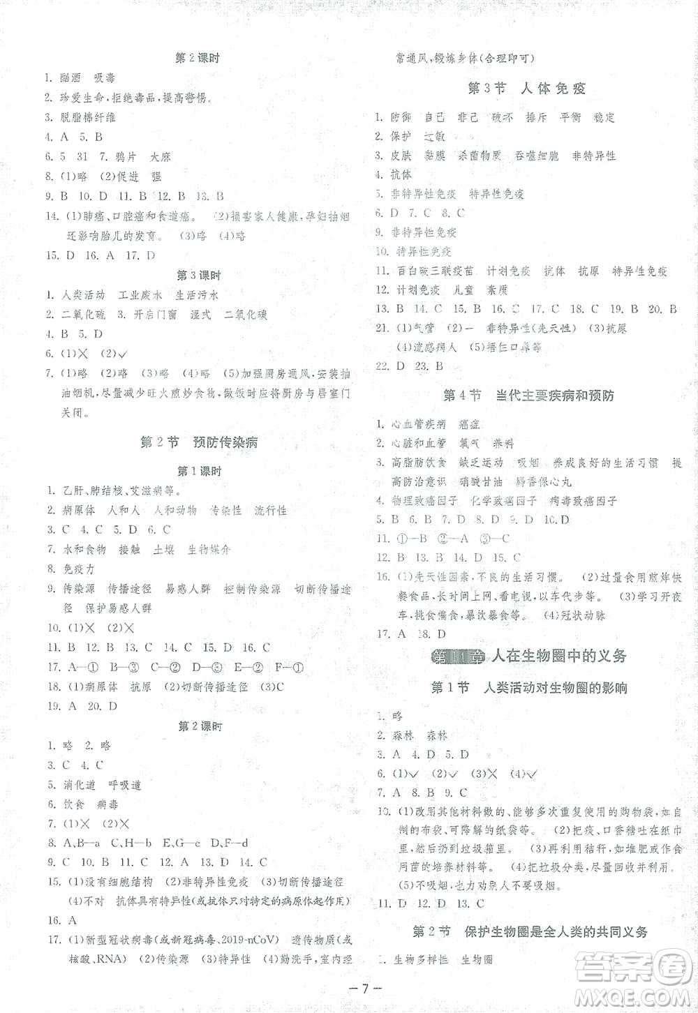 江蘇人民出版社2021年1課3練單元達標測試七年級下冊生物學(xué)北師大版參考答案