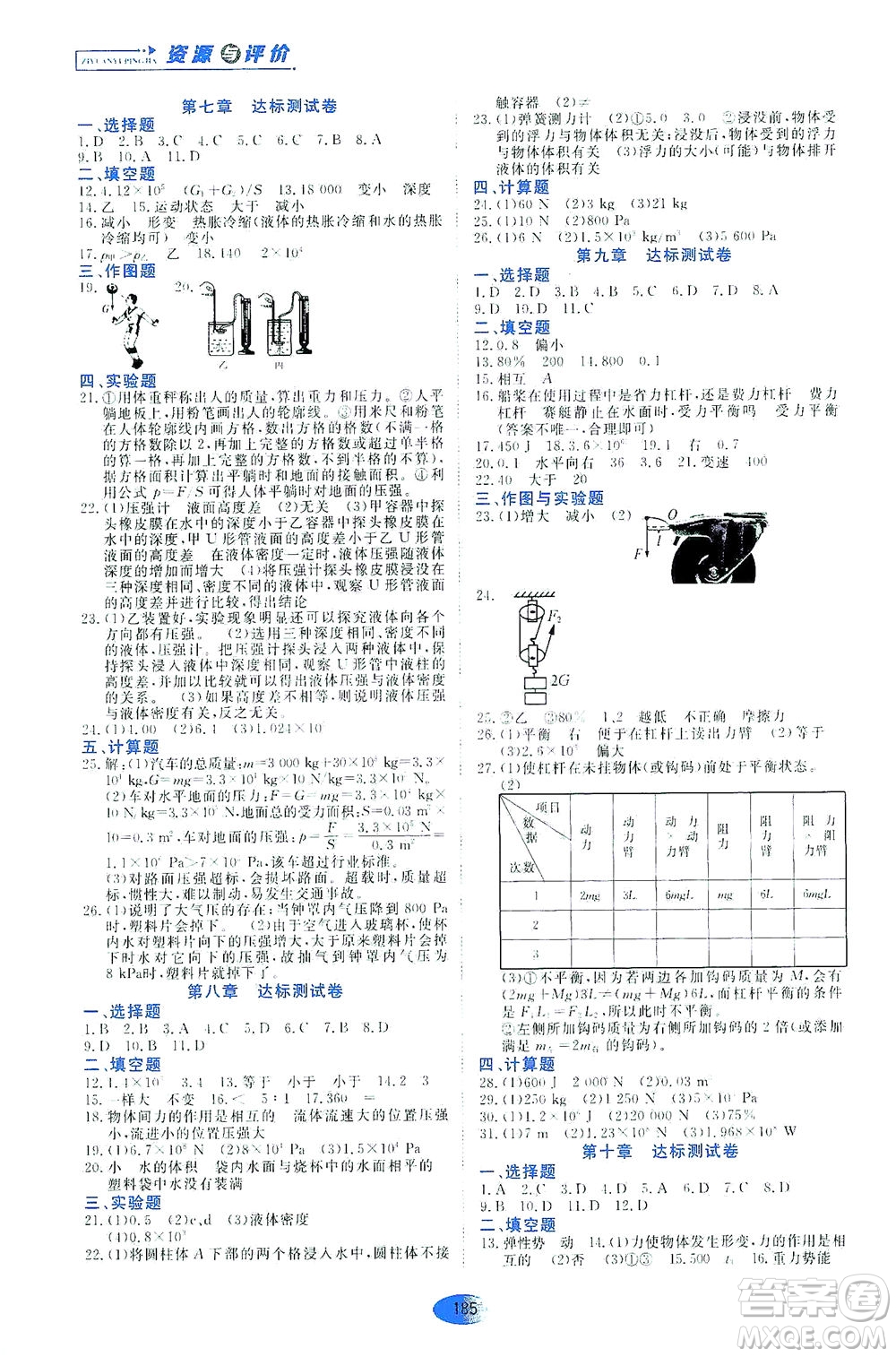 黑龍江教育出版社2021資源與評(píng)價(jià)八年級(jí)物理下冊(cè)五四學(xué)制山科技版答案