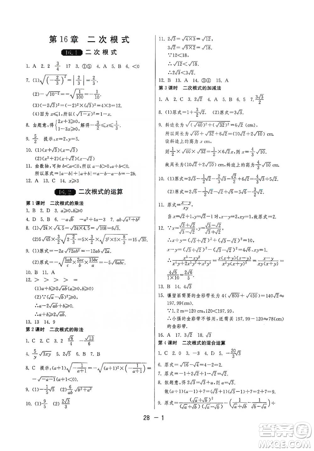 江蘇人民出版社2021年1課3練單元達(dá)標(biāo)測(cè)試八年級(jí)下冊(cè)數(shù)學(xué)滬科版參考答案