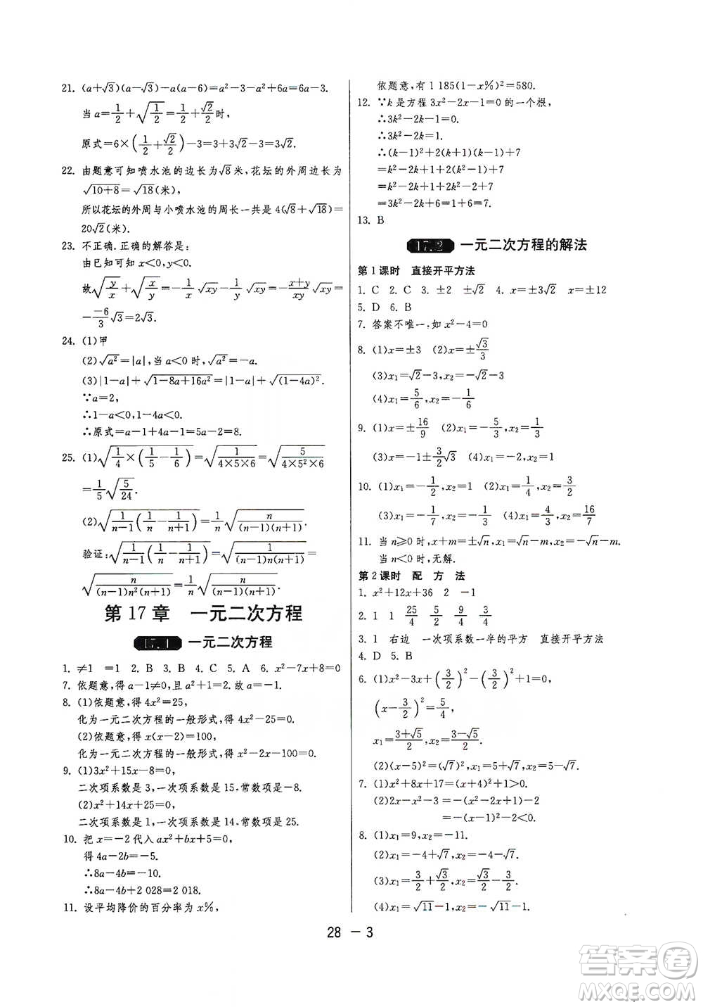 江蘇人民出版社2021年1課3練單元達(dá)標(biāo)測(cè)試八年級(jí)下冊(cè)數(shù)學(xué)滬科版參考答案