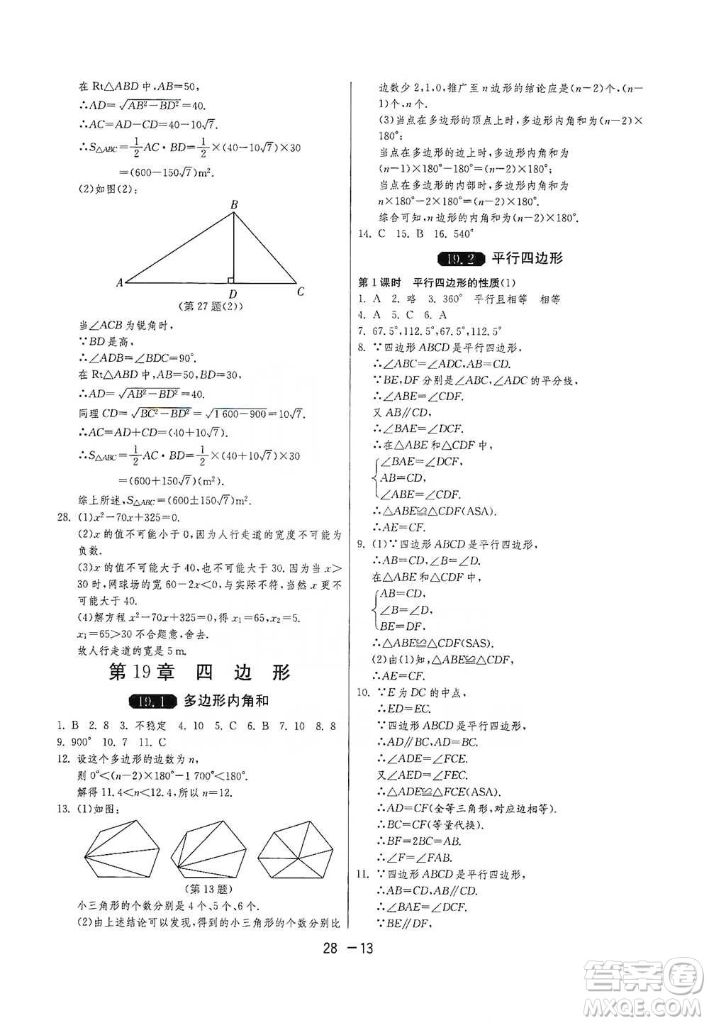 江蘇人民出版社2021年1課3練單元達(dá)標(biāo)測(cè)試八年級(jí)下冊(cè)數(shù)學(xué)滬科版參考答案