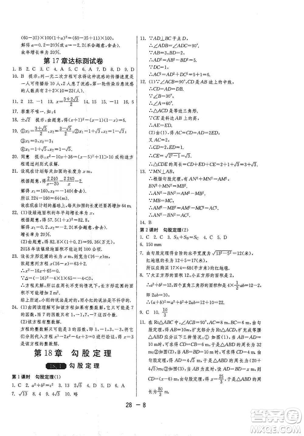 江蘇人民出版社2021年1課3練單元達(dá)標(biāo)測(cè)試八年級(jí)下冊(cè)數(shù)學(xué)滬科版參考答案