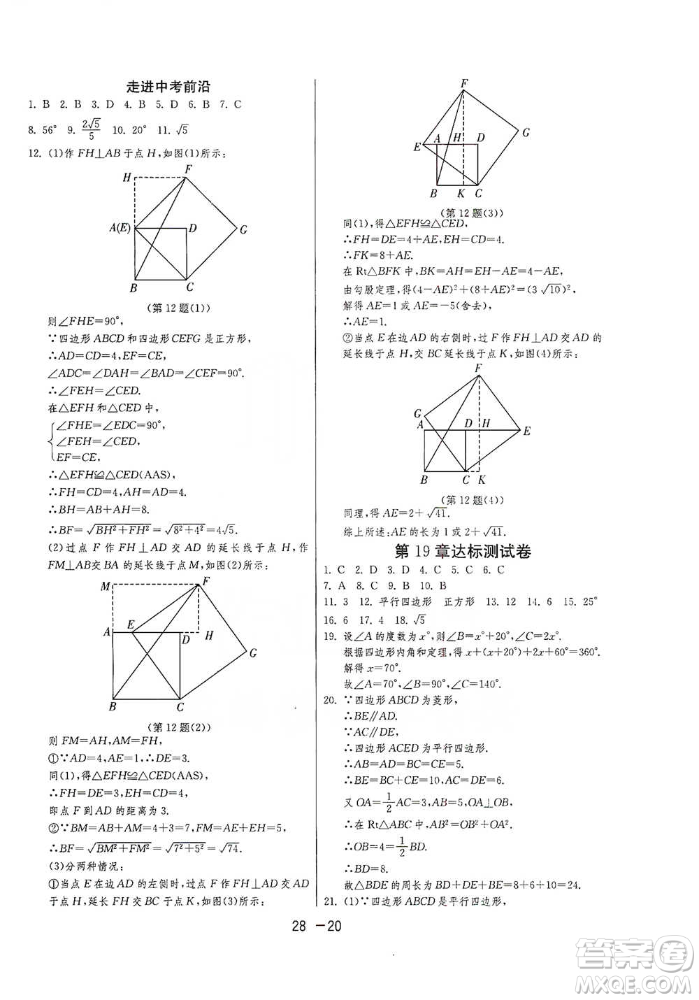 江蘇人民出版社2021年1課3練單元達(dá)標(biāo)測(cè)試八年級(jí)下冊(cè)數(shù)學(xué)滬科版參考答案