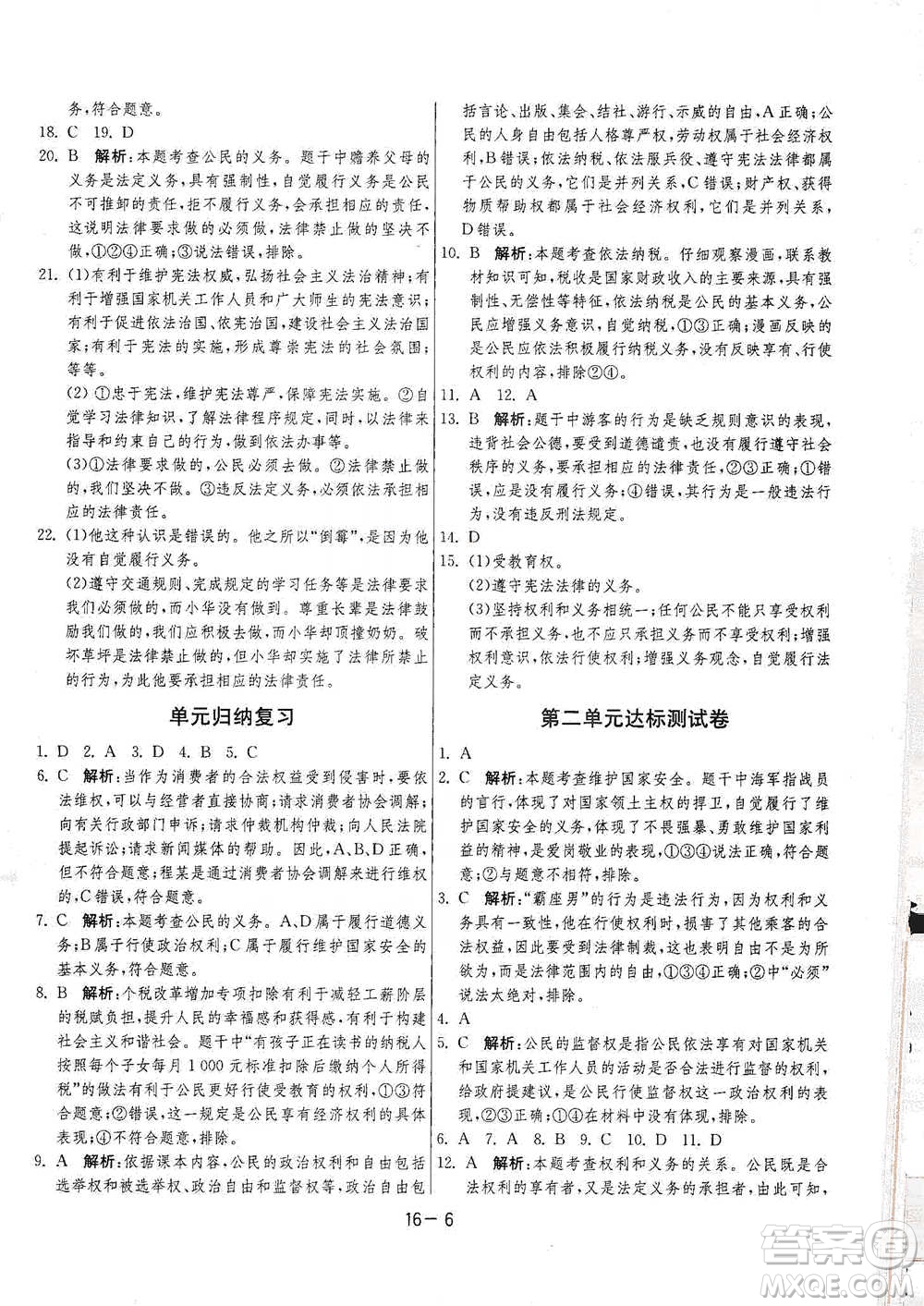 江蘇人民出版社2021年1課3練單元達(dá)標(biāo)測(cè)試八年級(jí)下冊(cè)道德與法治人教版參考答案