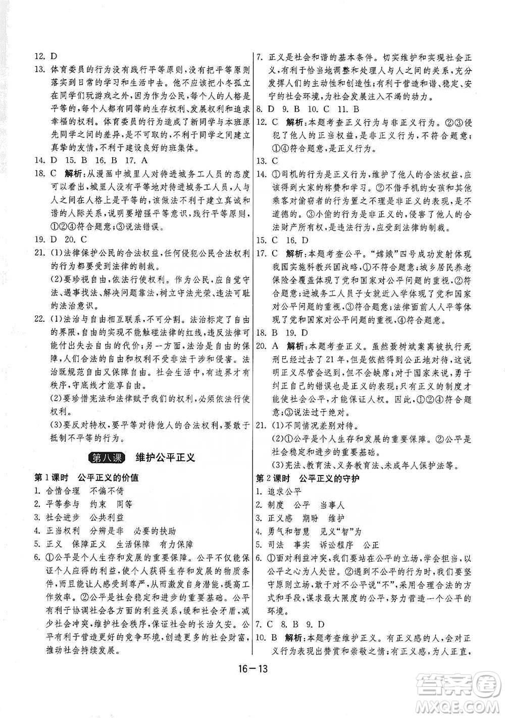 江蘇人民出版社2021年1課3練單元達(dá)標(biāo)測(cè)試八年級(jí)下冊(cè)道德與法治人教版參考答案