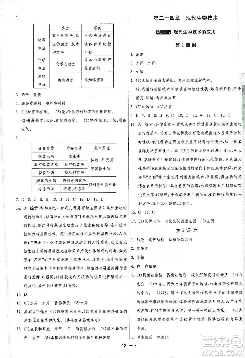 江蘇人民出版社2021年1課3練單元達(dá)標(biāo)測(cè)試八年級(jí)下冊(cè)生物學(xué)蘇教版參考答案