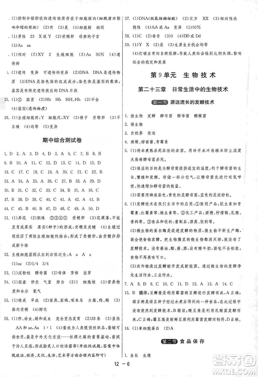 江蘇人民出版社2021年1課3練單元達(dá)標(biāo)測(cè)試八年級(jí)下冊(cè)生物學(xué)蘇教版參考答案