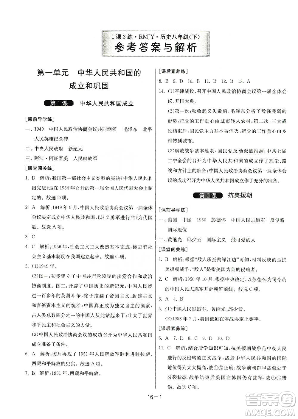 江蘇人民出版社2021年1課3練單元達標測試八年級下冊歷史人教版參考答案