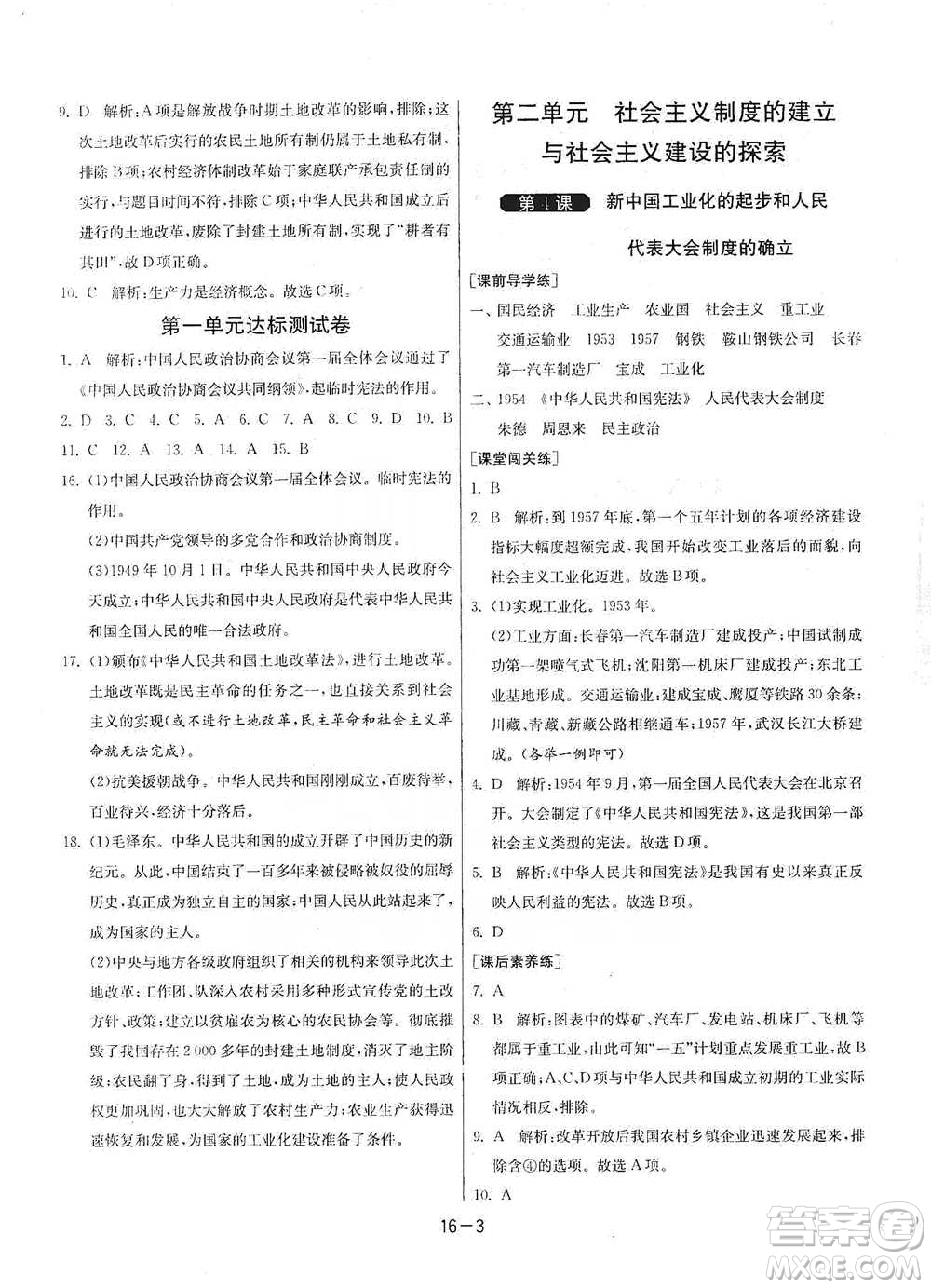 江蘇人民出版社2021年1課3練單元達標測試八年級下冊歷史人教版參考答案