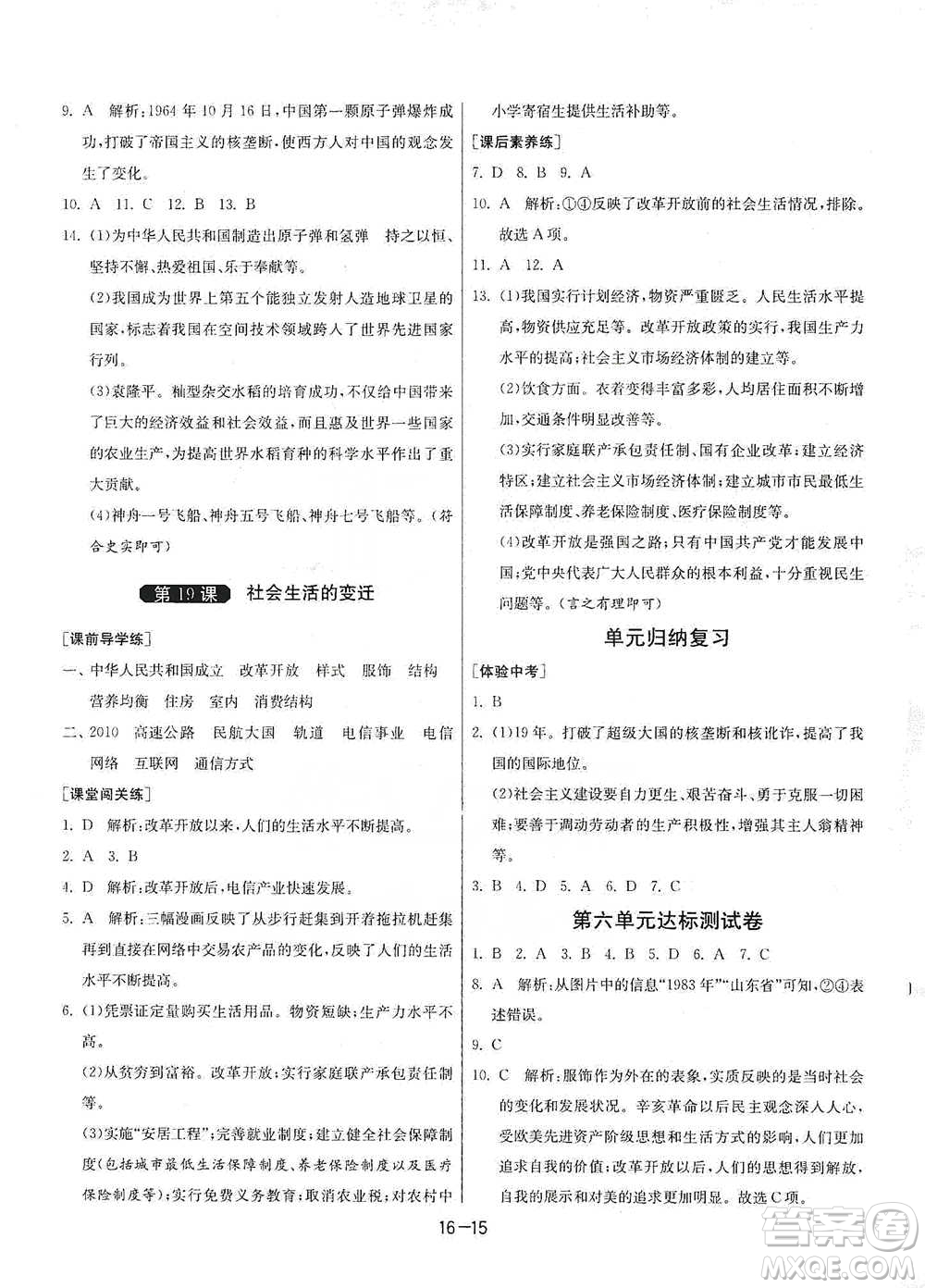 江蘇人民出版社2021年1課3練單元達標測試八年級下冊歷史人教版參考答案