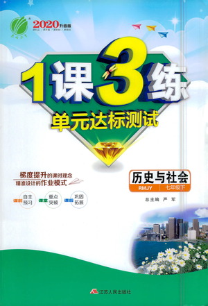 江蘇人民出版社2021年1課3練單元達(dá)標(biāo)測(cè)試七年級(jí)下冊(cè)歷史與社會(huì)人教版參考答案