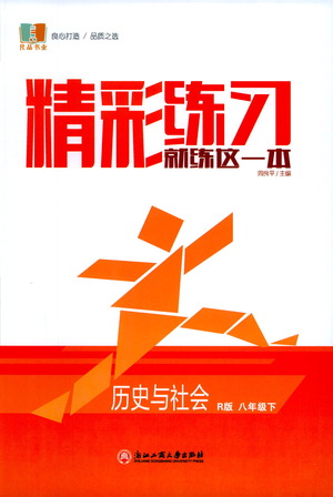 浙江工商大學(xué)出版社2021精彩練習(xí)就練這一本八年級(jí)歷史下冊(cè)人教版答案