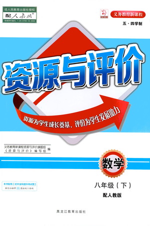 黑龍江教育出版社2021資源與評價八年級數學下冊五四學制人教版答案