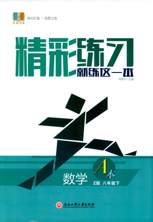 浙江工商大學(xué)出版社2021精彩練習(xí)就練這一本八年級(jí)數(shù)學(xué)下冊浙教版答案