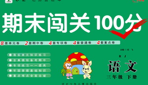 河北少年兒童出版社2021期末闖關(guān)100分語(yǔ)文三年級(jí)下冊(cè)RJ人教版答案