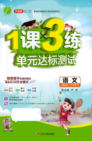 江蘇人民出版社2021年1課3練單元達(dá)標(biāo)測(cè)試六年級(jí)下冊(cè)語文人教版參考答案