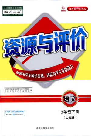 黑龍江教育出版社2021資源與評價七年級語文下冊人教版答案