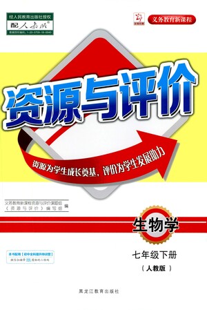 黑龍江教育出版社2021資源與評(píng)價(jià)七年級(jí)生物下冊(cè)人教版答案