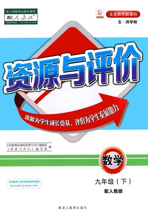 黑龍江教育出版社2021資源與評(píng)價(jià)九年級(jí)數(shù)學(xué)下冊(cè)五四學(xué)制人教版答案