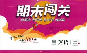 江蘇人民出版社2021期末闖關(guān)英語(yǔ)四年級(jí)下冊(cè)RJPEP人教版答案