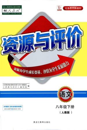 黑龍江教育出版社2021資源與評價八年級語文下冊人教版答案