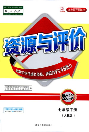 黑龍江教育出版社2021資源與評價七年級數(shù)學下冊人教版答案