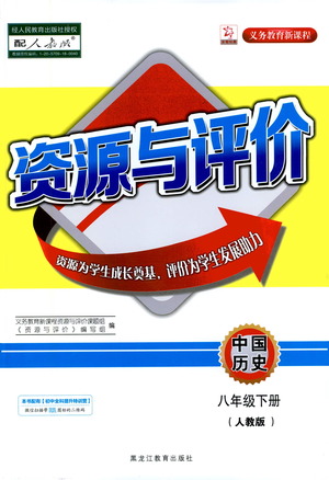 黑龍江教育出版社2021資源與評價八年級歷史下冊人教版答案