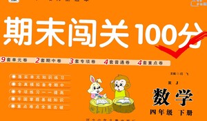 河北少年兒童出版社2021期末闖關(guān)100分?jǐn)?shù)學(xué)四年級(jí)下冊(cè)RJ人教版答案