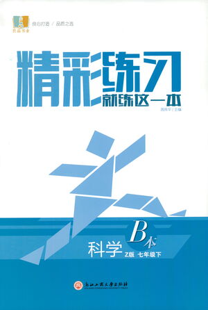 浙江工商大學(xué)出版社2021精彩練習(xí)就練這一本七年級(jí)科學(xué)下冊(cè)浙教版答案