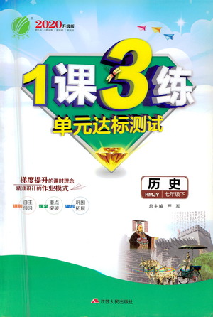 江蘇人民出版社2021年1課3練單元達(dá)標(biāo)測(cè)試七年級(jí)下冊(cè)歷史人教版參考答案