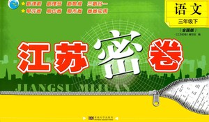 東南大學(xué)出版社2021江蘇密卷語文三年級下冊全國版答案