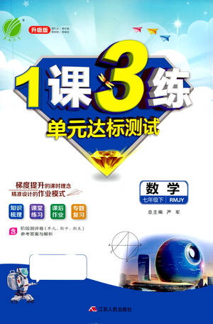 江蘇人民出版社2021年1課3練單元達標測試七年級下冊數(shù)學(xué)人教版參考答案