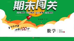 江蘇人民出版社2021期末闖關(guān)數(shù)學(xué)五年級(jí)下冊(cè)RMJY人民教育版答案