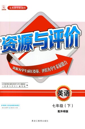 黑龍江教育出版社2021資源與評(píng)價(jià)七年級(jí)英語下冊(cè)外研版答案