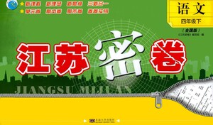 東南大學(xué)出版社2021江蘇密卷語文四年級下冊全國版答案