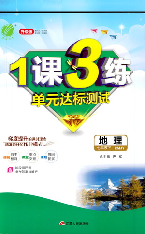 江蘇人民出版社2021年1課3練單元達(dá)標(biāo)測試七年級下冊地理人教版參考答案