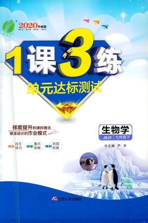 江蘇人民出版社2021年1課3練單元達標測試七年級下冊生物學蘇教版參考答案