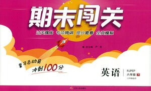 江蘇人民出版社2021期末闖關(guān)英語六年級(jí)下冊(cè)RJPEP人教版答案