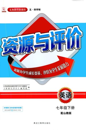 黑龍江教育出版社2021資源與評價七年級英語下冊五四學制山教版答案