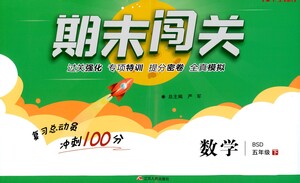 江蘇人民出版社2021期末闖關(guān)數(shù)學(xué)五年級(jí)下冊(cè)BSD北師大版答案