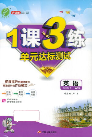 江蘇人民出版社2021年1課3練單元達(dá)標(biāo)測(cè)試七年級(jí)下冊(cè)英語外研版參考答案