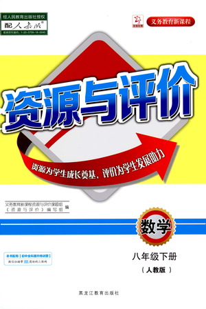 黑龍江教育出版社2021資源與評價八年級數(shù)學下冊人教版答案