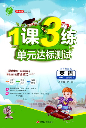 江蘇人民出版社2021年1課3練單元達標測試三年級起點三年級下冊英語外研版參考答案