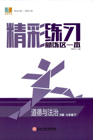 浙江工商大學(xué)出版社2021精彩練習(xí)就練這一本七年級道德與法治下冊人教版答案