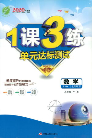 江蘇人民出版社2021年1課3練單元達(dá)標(biāo)測試七年級下冊數(shù)學(xué)浙教版參考答案